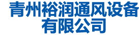 青州花样视频通风设备有限公司